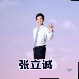 张立诚